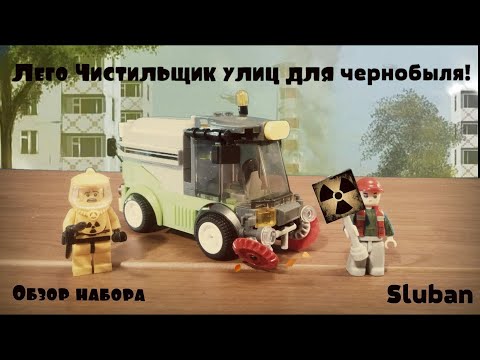Лего Чистильщик улиц для Чернобыля! Обзор набора Sluban M38-B0781A!