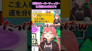 【さくらみこ切り抜き】伝説のスーパーチャッピーに応援されるみこち【ホロライブ】 #shorts #さくらみこ #みこち #hololive #ホロライブ #ショート