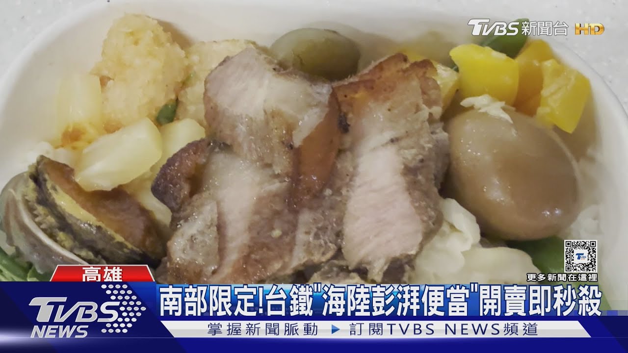 16天南部限定！　台鐵「海陸彭湃便當」開賣即秒殺