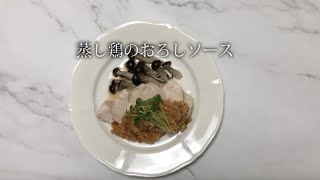 宝塚受験生のダイエットレシピ〜蒸し鶏のおろしソース〜