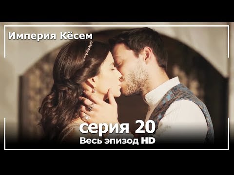 Великолепный век Империя Кёсем серия 20 (русский дубляж)