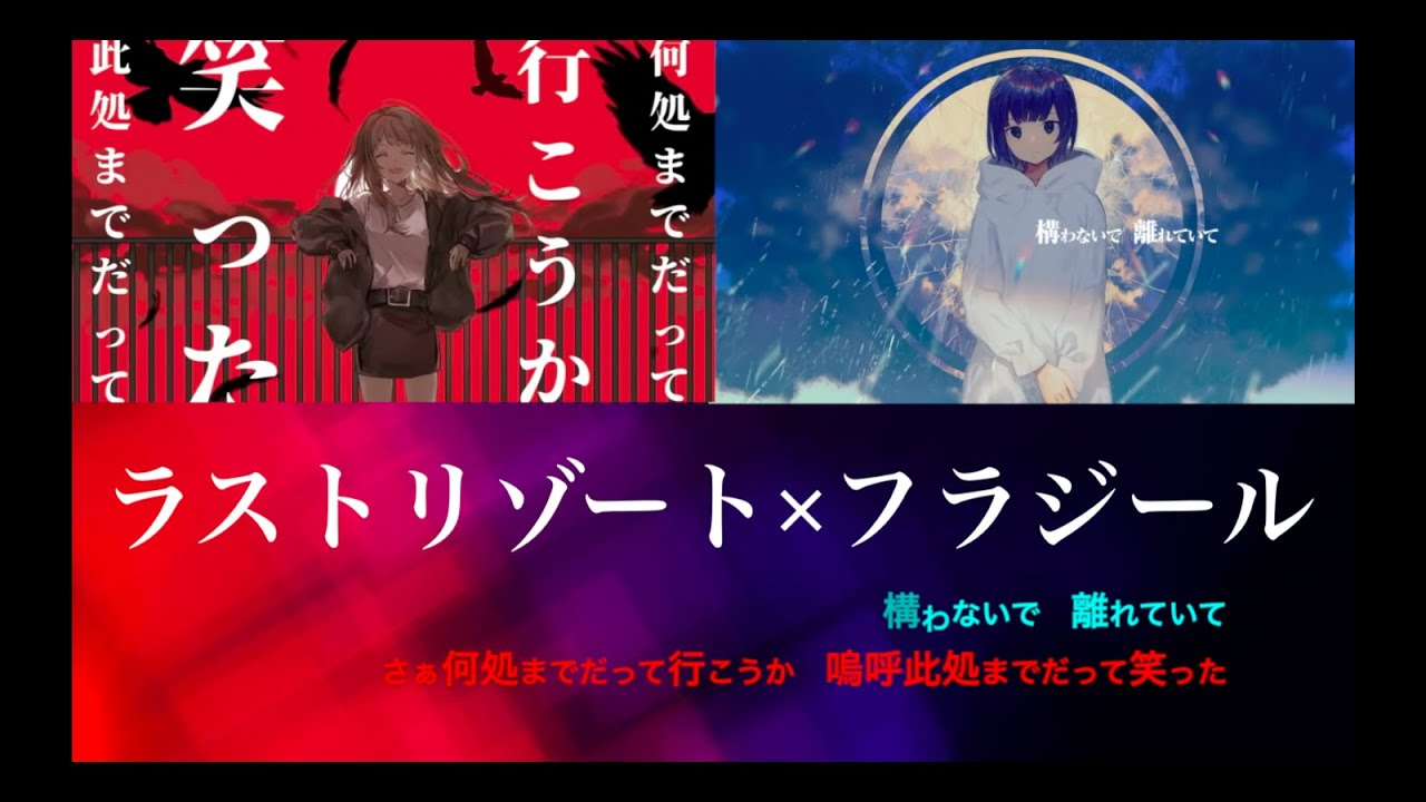 【ラストリゾート】に【フラジール】Mixしてみた / 緑仙＆InvaderT