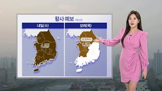[날씨] 황사에 뿌연 하늘, 퇴근길 전국 공기 탁해…내일 남부 중심 비 / 연합뉴스TV (YonhapnewsTV)