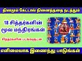 தினமும் கேட்க வேண்டிய 18 சித்தர்கள் மூ