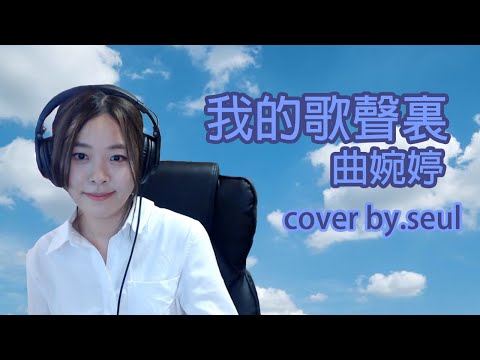 我的歌聲裡-曲婉婷 翻唱