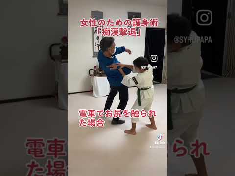 女性のための護身術「痴漢撃退法」　電車でお尻を触られた場合の対処法です。#少林寺拳法 #女性のための護身術　#護身術  #shorinji #痴漢　#痴漢撃退　#女の子のための護身術
