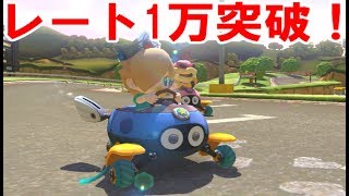 【マリカー８DX】ようやくレート1万突破しました！
