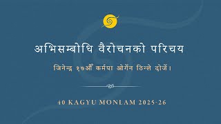 अभिसम्बोधि वैरोचनको परिचय