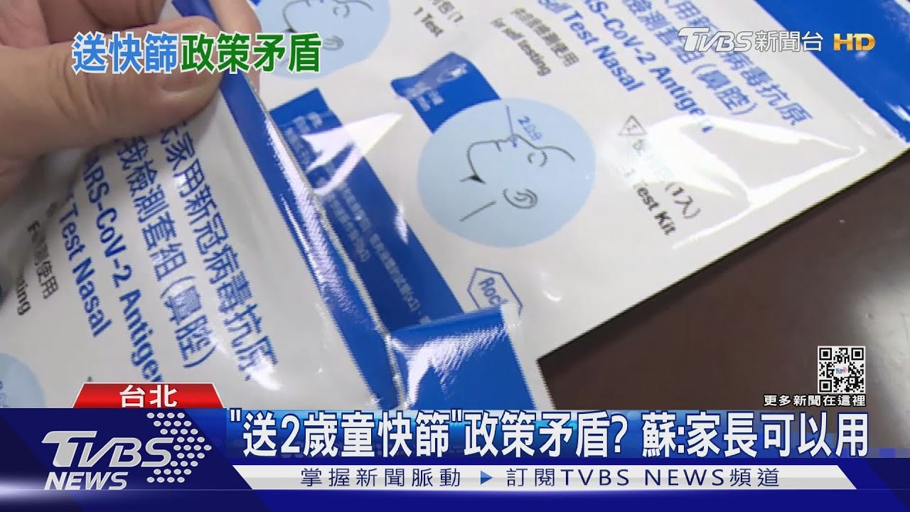 「送2歲童快篩」政策矛盾？　蘇：家長可以用