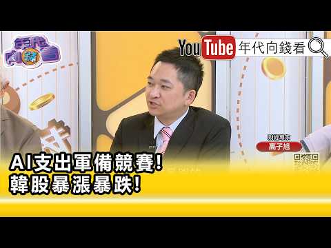 精彩片段》《高子旭:#韓國人常常是最後一批韭菜...》【年代向錢看】2026.06.24