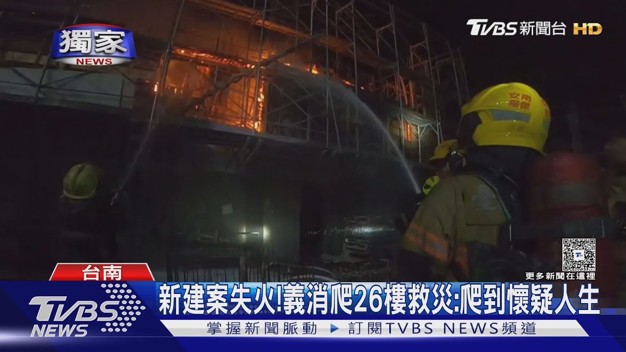 辛苦了!台南新建案火警 義消揹水線爬26樓:爬到懷疑人生