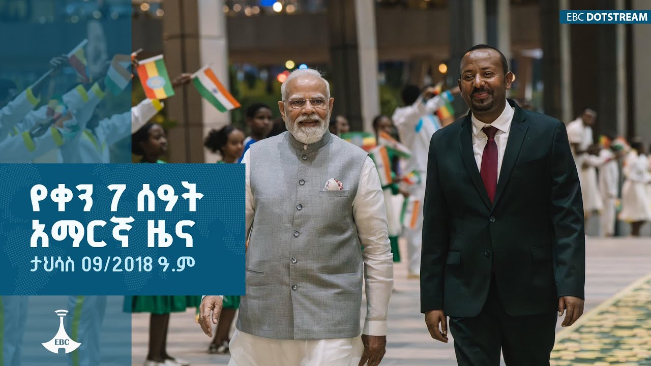 የቀን 7 ሰዓት አማርኛ ዜና ... ታኅሣሥ 09/2018 ዓ.ም   ETV | EBC | EBCDOTSTREAM
