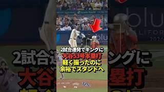 【2戦連発】大谷翔平53号ホームラン！トップのシュワバーに並んでナ・リーグ本塁打王争いトップに！