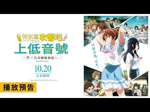 京都動畫超人氣系列作品睽違4年推出新作！【特別篇 吹響吧！上低音號～合奏團競賽篇～】 電影預告 10月20日 青春獻映