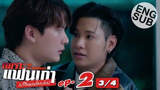 [Eng Sub] เพราะแฟนเก่าเปลี่ยนแปลงบ่อย The Ex-Morning | EP.2 [3/4]