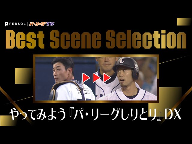 《Best Scene Selection》挑戦してみよう!! 『パ・リーグしりとり』豪華版