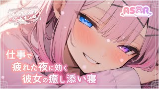 仕事で疲れた夜に効く彼女の癒し添い寝