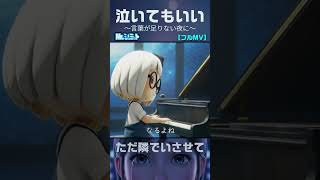 【全編公開】泣いてもいい｜スマホ専用Vertical MV