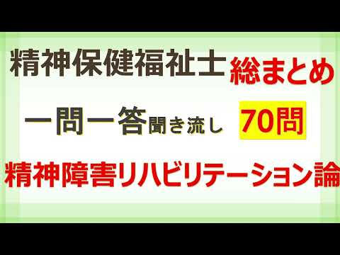 【精神保健福祉士】精神障害リハビリテーション論　国家試験対策一問一答聞き流し70問！総まとめ