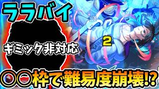 【超究極傑：ララバイ】ミライと相性抜群なコイツいれたらさらに難易度が崩壊してた【モンスト】【メダルアップ】