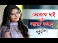 তোমাকে চাই আমি আরো কাছে | Luipa | Bangla Song | Runa Laila | Tomake Chai Ami Aro K