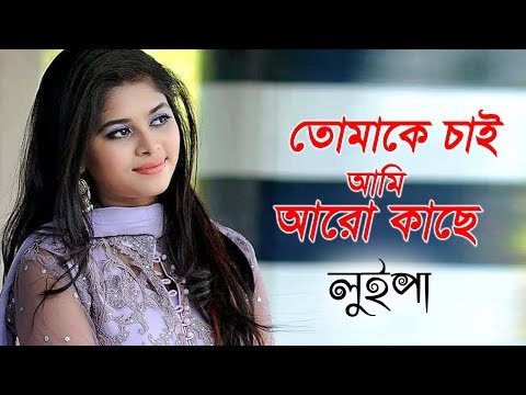 তোমাকে চাই আমি আরো কাছে | Luipa | Bangla Song | Runa Laila | Tomake Chai Ami Aro Kashe