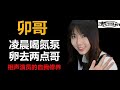 【國產名車鑑賞】卯哥，一個凌晨喝氮泵且風趣可愛的天津女孩