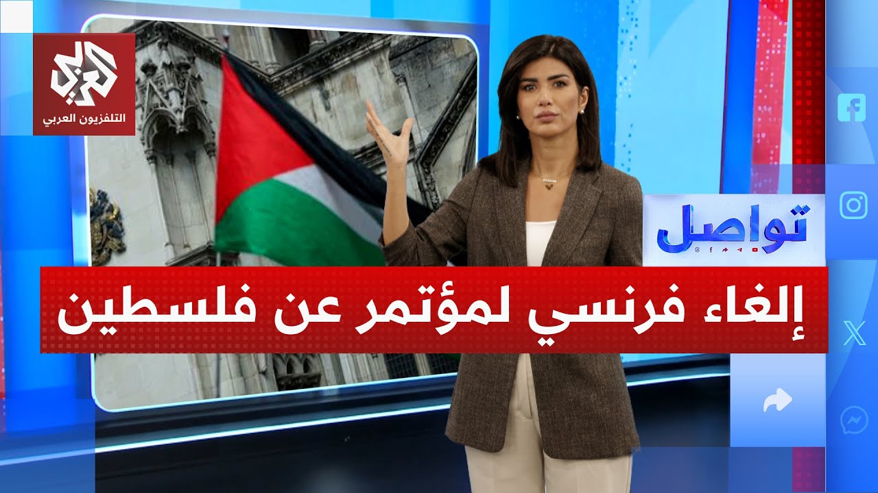معهد فرنسي عريق يلغي ندوة "فلسطين وأوروبا".. وسياسيون يحتجون على خنق الحرية ال