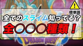ドラクエシリーズの歴史の賜物？ スライムだけでこれだけの種類がいるの！？