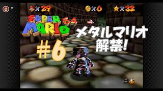 今年で30周年の【スーパーマリオ64】スター120枚攻略を目指す#6