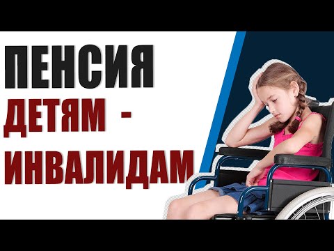 Инвалиды с детства: какой размер пенсии в 2020 году положен для инвалидов с детства