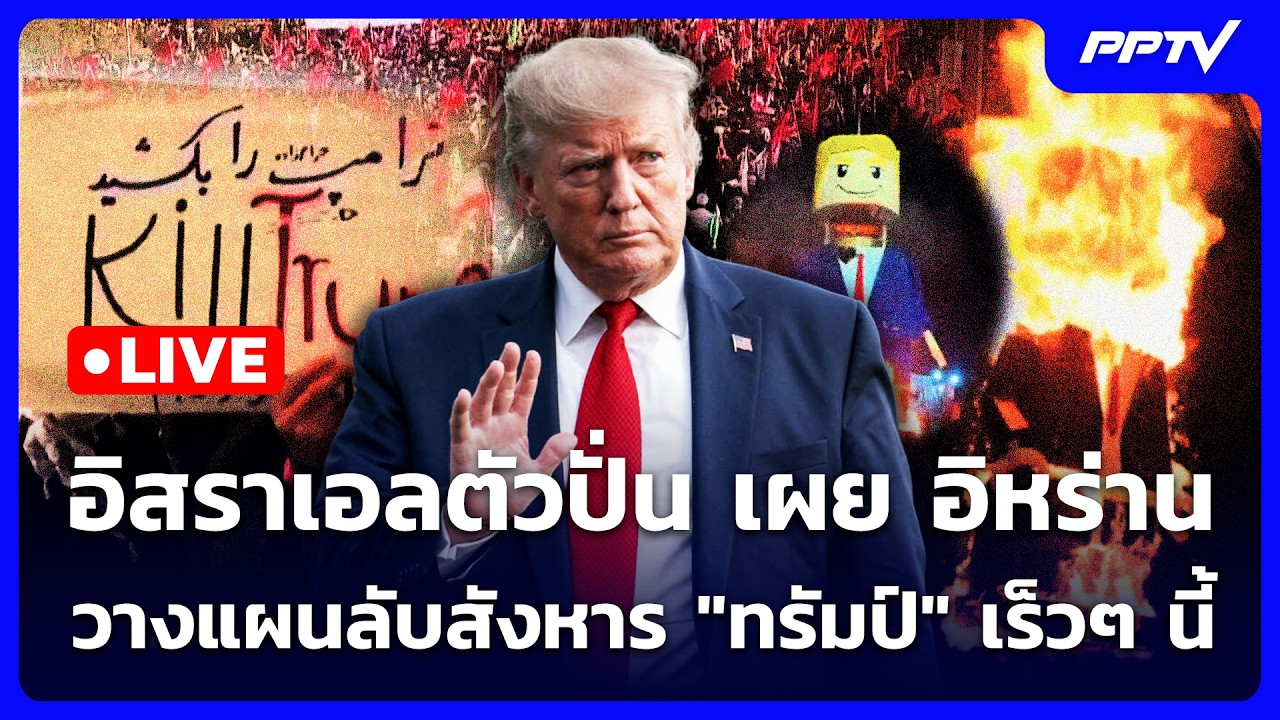 🔴 Live เข้มข่าวค่ำ | อิสราเอลตัวปั่น เผย อิหร่านวางแผ?