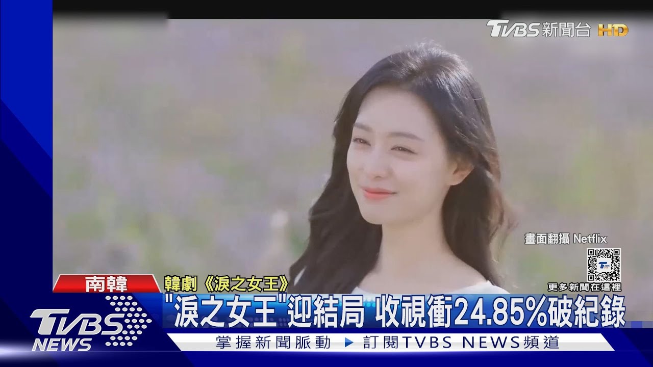 雷/《淚之女王》迎結局!收視飆破24% 打敗《愛的迫降》