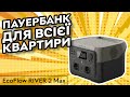 EcoFlow EcoFlow RIVER 2 MAX - видео