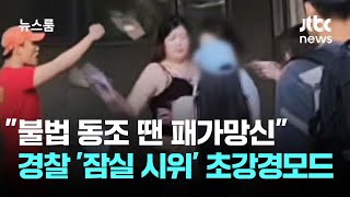 "불법 동조 땐 패가망신"…경찰 '잠실 시위' 초강경모드 / JTBC 뉴스룸