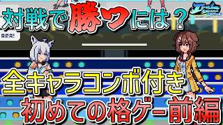 【ホロライブ格ゲー】 初めての格ゲー前編（立ち回り・コンボ・起き攻め・守り基礎）【#Idolshowdown 】