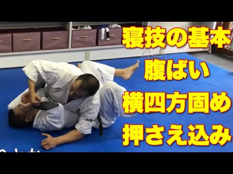 【自宅で出来る】寝技の基本#5 横四方固め 押さえ込みやり方 総合格闘技 空手道禅道会 柔術
