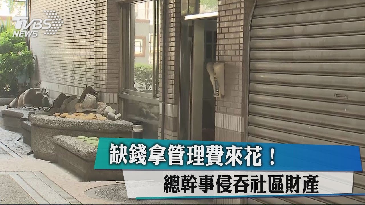 缺錢拿管理費來花！　總幹事侵吞社區財產