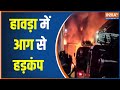 West Bengal Fire: Fire Breaks Out At A Plastic Godown in Howrah, Hours Spent To Control Fire