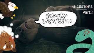 【アンセスターズ】オアシスから1歩出たら地獄！？超危険な原始時代を生き抜け！ ‐ちゃーりーのAnsectors実況Part3‐