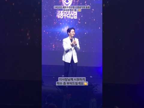 240203 세종우리신협 신춘음악회 #김수찬 행사 마련해주신 이사장님께 감사함을 표현 본인도 박수 받을 때 기분이 째진다는데?🤭 #가수 #트로트 #직캠 #fancam #shorts