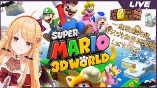 [Vtub]  實況 冬華凜 瑪利歐3D世界 #4