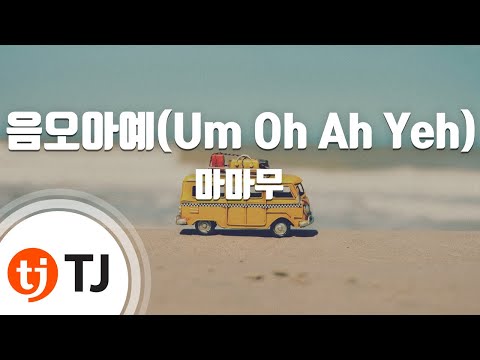 [TJ노래방] 음오아예(Um Oh Ah Yeh) - 마마무 (Um Oh Ah Yeh - Mamamoo) / TJ Karaoke