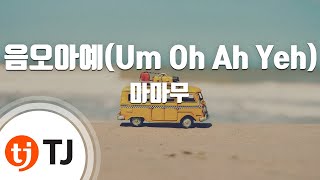 [TJ노래방] 음오아예(Um Oh Ah Yeh) - 마마무 (Um Oh Ah Yeh - Mamamoo) / TJ Karaoke