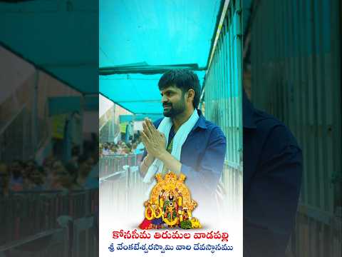 కోరుకున్న కోరిక తీరింది స్వామి అంటు రంగస్థలం మహేష్ శ్రీ స్వామి వారిని దర్శించుకున్నారు#telugu