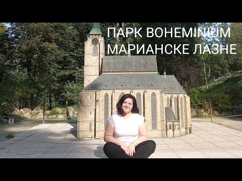 ЧЕХИЯ КАК УВИДЕТЬ 60 ЗАМКОВ ЗА ОДИН ДЕНЬ ПАРК МИНИАТЮР BOHEMINIUM В МАРИАНСКИХ ЛАЗНЯХ