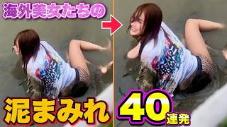 【泥まみれハプニング】着衣が泥だらけ！海外美女たちの「面白泥んこ映像」まとめ | Funny Muddy Fails Compilation