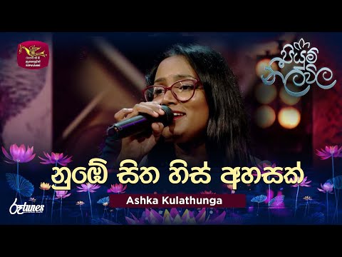 Numbe Sitha His Ahasak(Cover)| නුඹේ සිත හිස් අහසක් | Ashka Kulathunga | Piyum Neela Vila | Roo Tunes