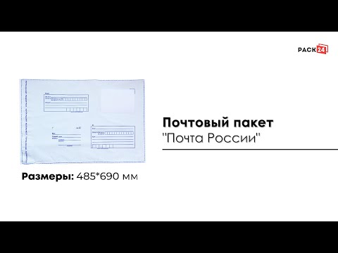 Почтовый пакет "Почта России" 485*690 мм