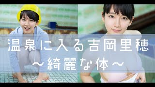 吉岡里穂　かわいいグラビア写真集　Riho Yoshioka